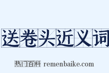 送卷头近义词是什么意思的图片